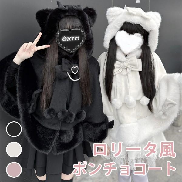 ネコみー(プロフ御必読下さい) 様ROPE38黒 フリンジ付きポンチョ 3ボタン ポンチョコート ネコミミフード 量産型 秋冬 ファー付き レディース