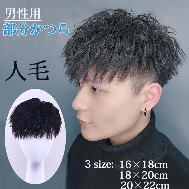 【自然な見た目！高品質メンズ部分カツラ】 楽天市場】メンズ 部分ウィッグ 薄毛対策 自然増毛 薄毛隠し