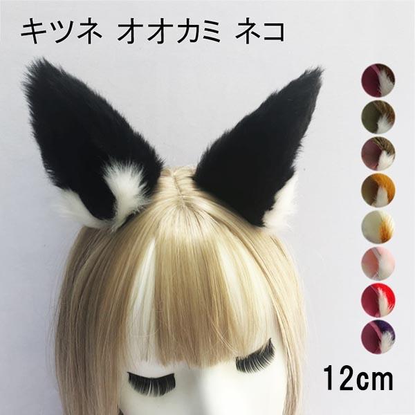 狐 狼 猫 耳 コスチューム ハロウィン コスプレ 道具 学園祭 フェイクファー｜graceshop04