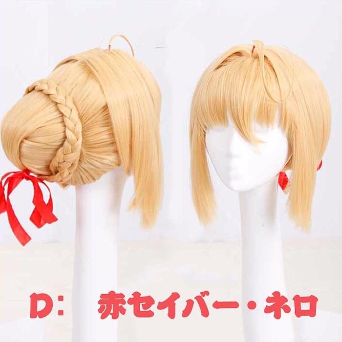 ウィッグ Saber セイバー Fate コスプレ FGO Nero ネロ Lily