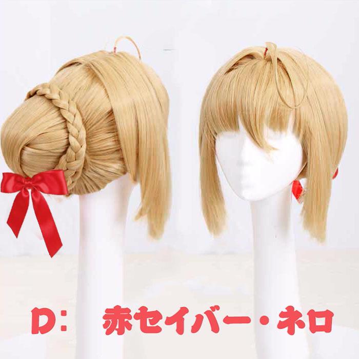 ウィッグ Saber セイバー Fate コスプレ FGO Nero ネロ Lily モード