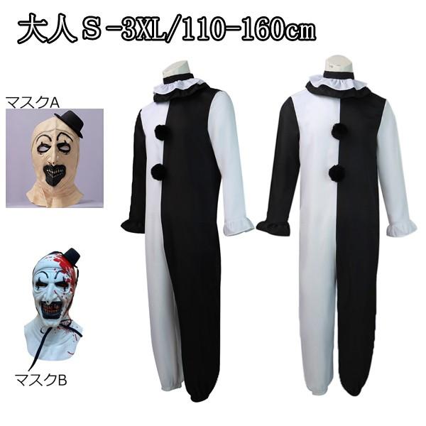 ハロウィン 仮装 衣装 男性 メンズ 大人 ホラー コスプレ ピエロ 道化師 コスチューム テリファー 断魂小丑 劇 舞台 表演 服 特殊メイク 血だらけ 恐い 怖い グレースショップ - 通販 - Yahoo ショッピング