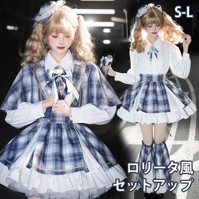 ロリータ スカート セットアップ ブラウス マント レッグカバー リボン