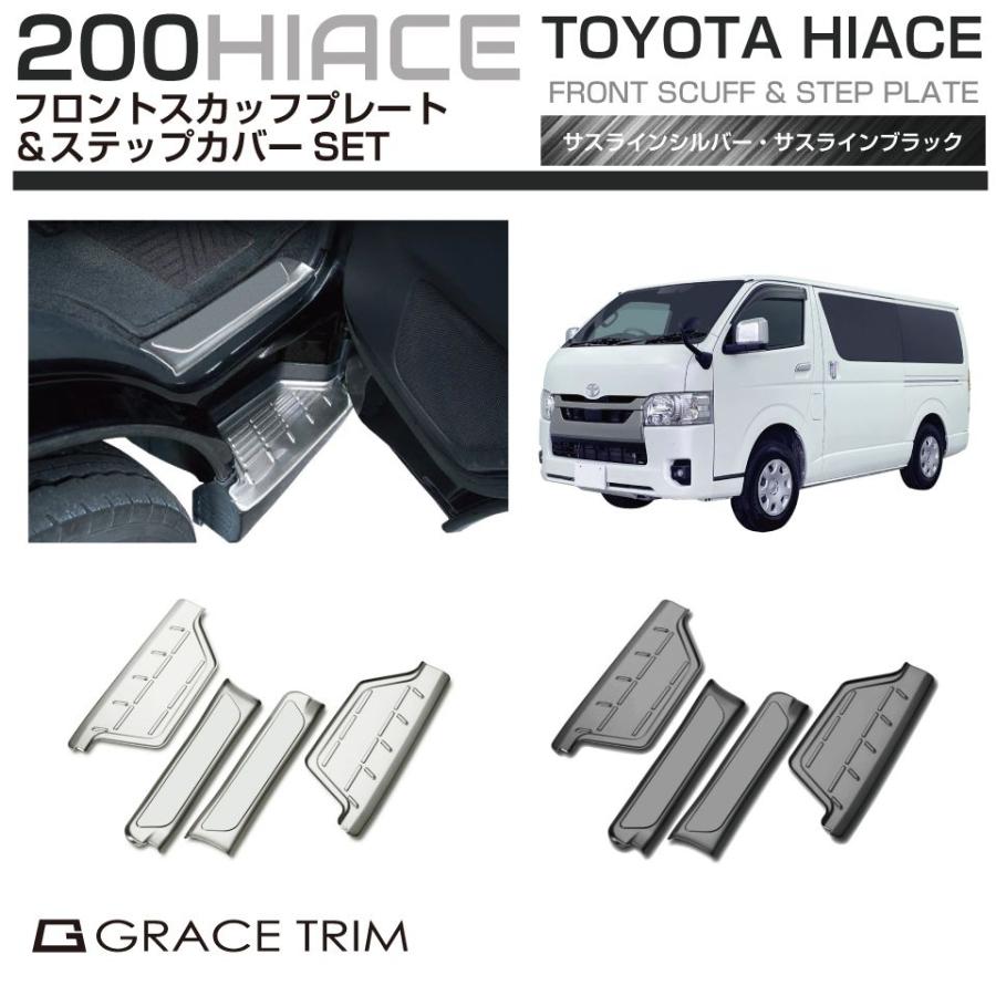 200系 ハイエース ステンレススカッフプレート＆ステップカバー 4pcs