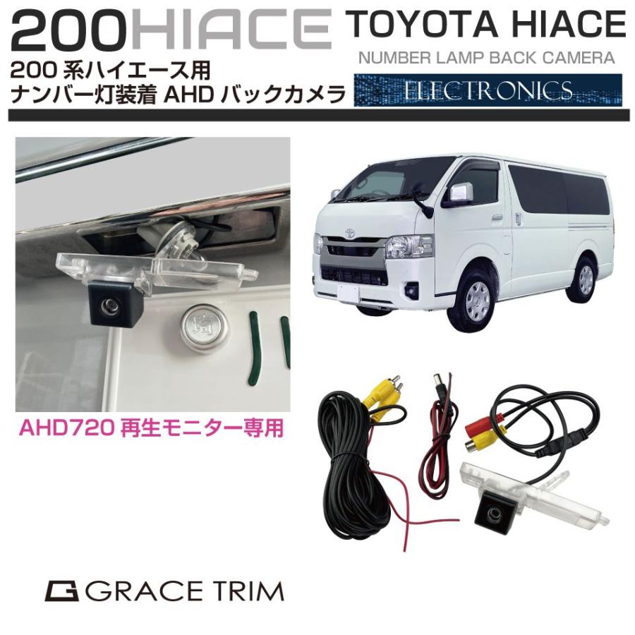 TOYOTA ハイエース 200系 バックカメラ バックカメラ リアカメラ 後付け 200系 ハイエース AHDバックカメラ