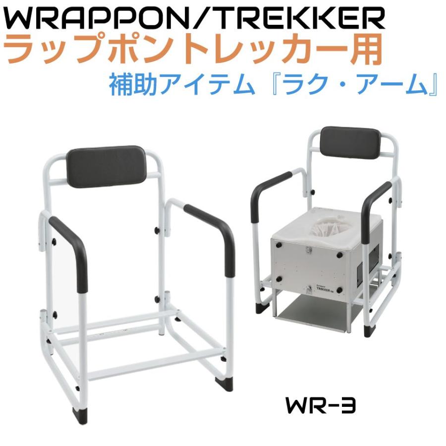 ラップポン•トレッカー3 ラク・アームWR-3 | WRAPPON TREKKER オプション ラクアーム
