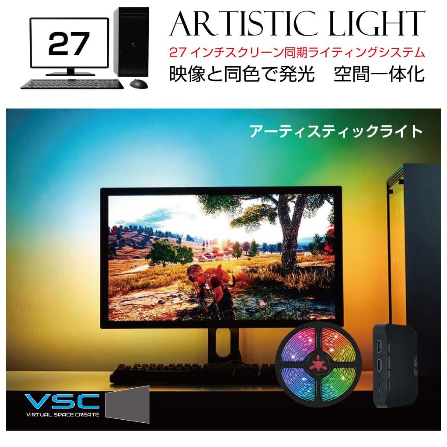 モニター イルミ LED ライト VSC アーティスティックライト27インチ用