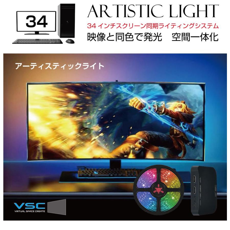 モニター イルミ LED ライト VSC アーティスティックライト34インチ用