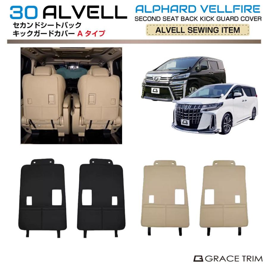 30系 アルファード ヴェルファイア セカンドシートバック キック