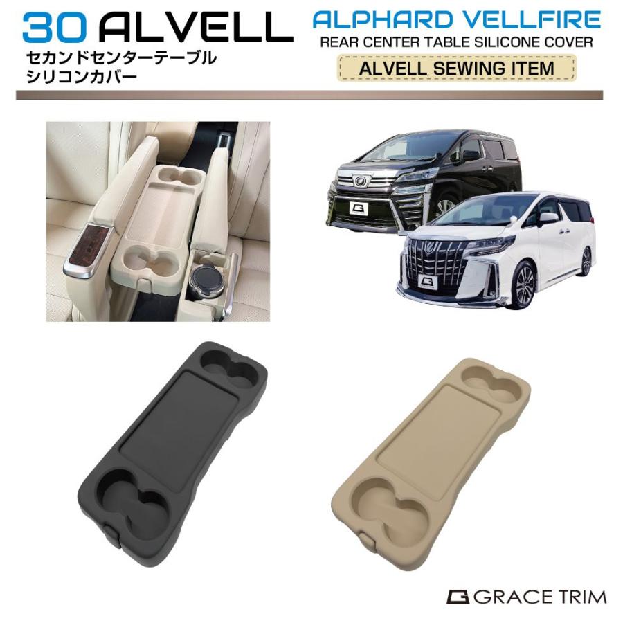 30系 アルファード ヴェルファイア サイドテーブルシリコンカバー 全2 