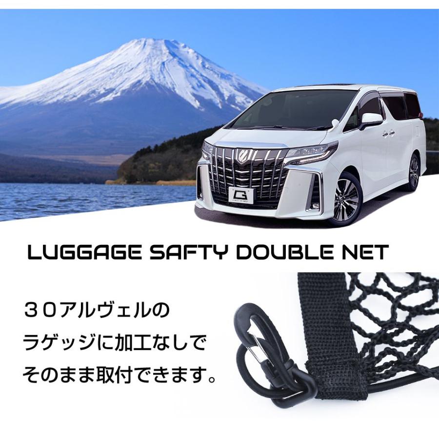 30系 アルファード ヴェルファイア ラゲッジセーフティーダブルネット