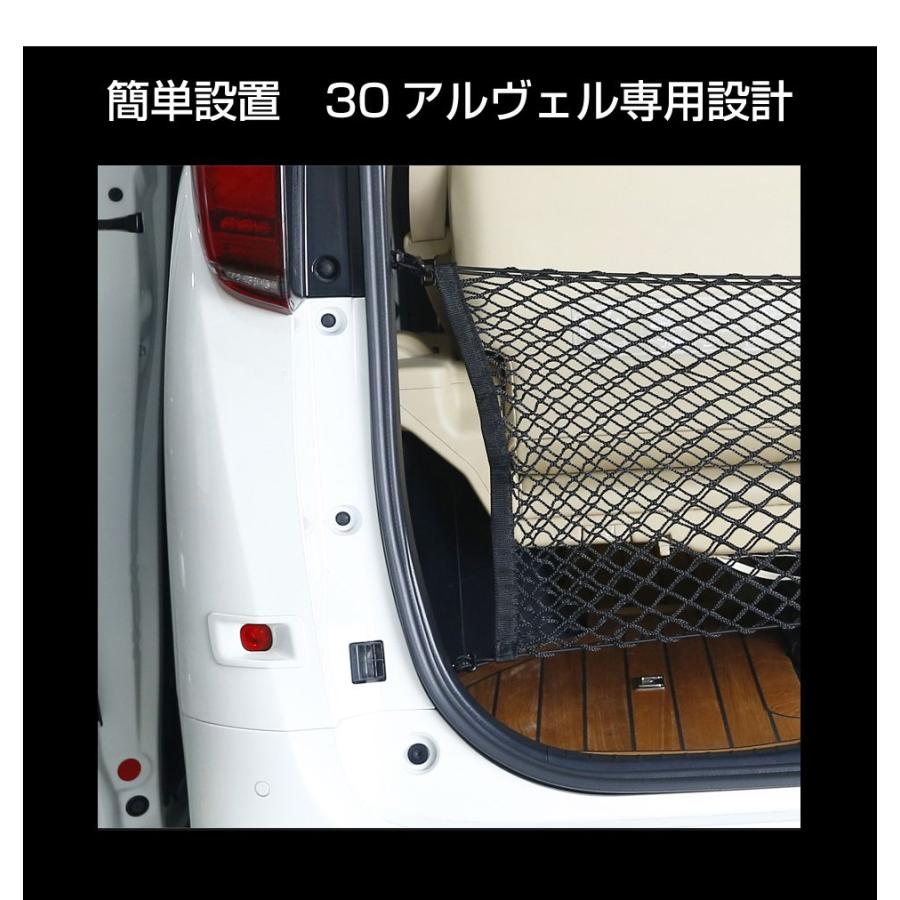 30系 アルファード ヴェルファイア ラゲッジセーフティーダブルネット