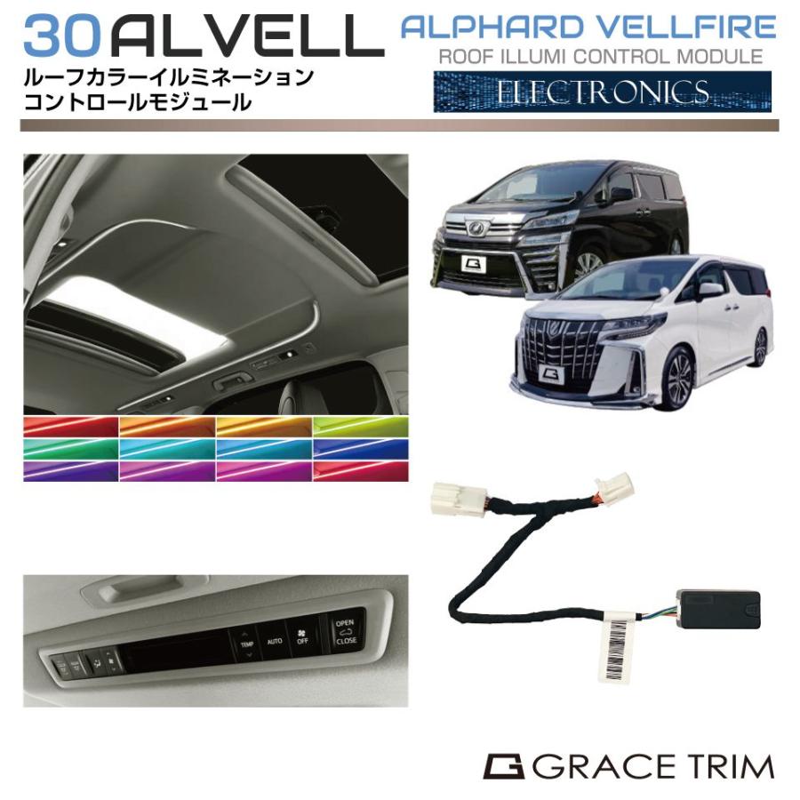 30系 アルファード ヴェルファイア ルーフカラーイルミモジュール AV30