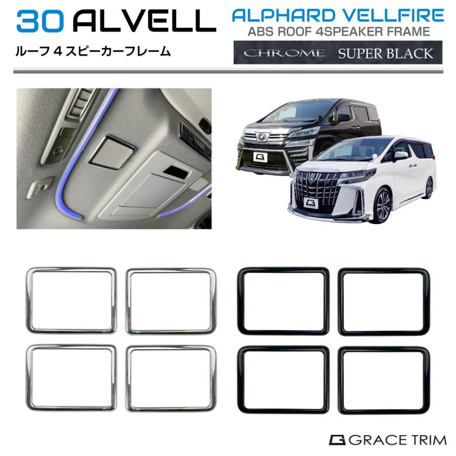 30系 アルファード ヴェルファイア ルーフピーカーフレーム 全2色 4pcs