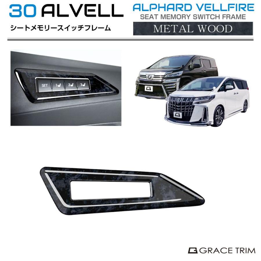 30系 アルファード ヴェルファイア シートメモリースイッチフレーム