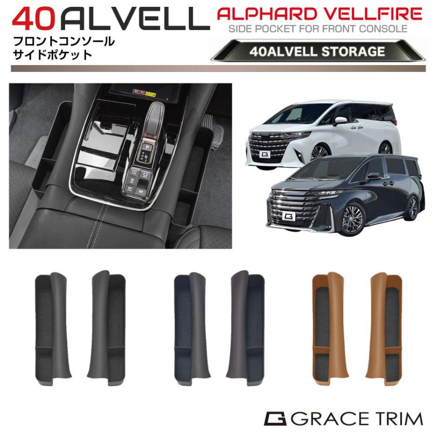 40系 アルファード　ヴェルファイア フロントコンソール サイドポケット 2個セット 全3カラー AV40-ACC-F18 | コンソール コンソールボックス 小物入れ