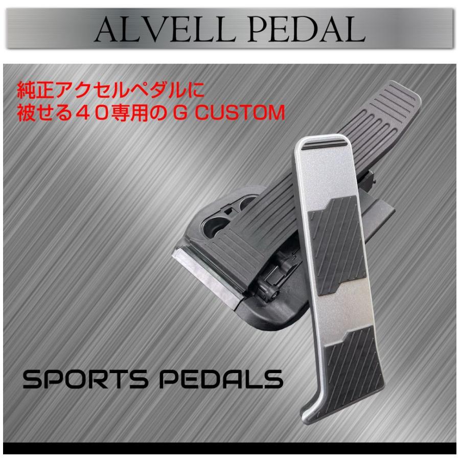 40系 アルファード ヴェルファイア アルミ アクセル・ブレーキ ペダル