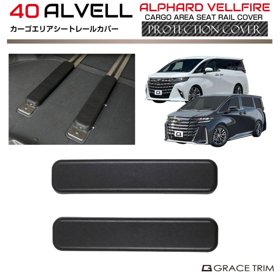 40系 アルファード ヴェルファイア カーゴエリア シートレールカバー