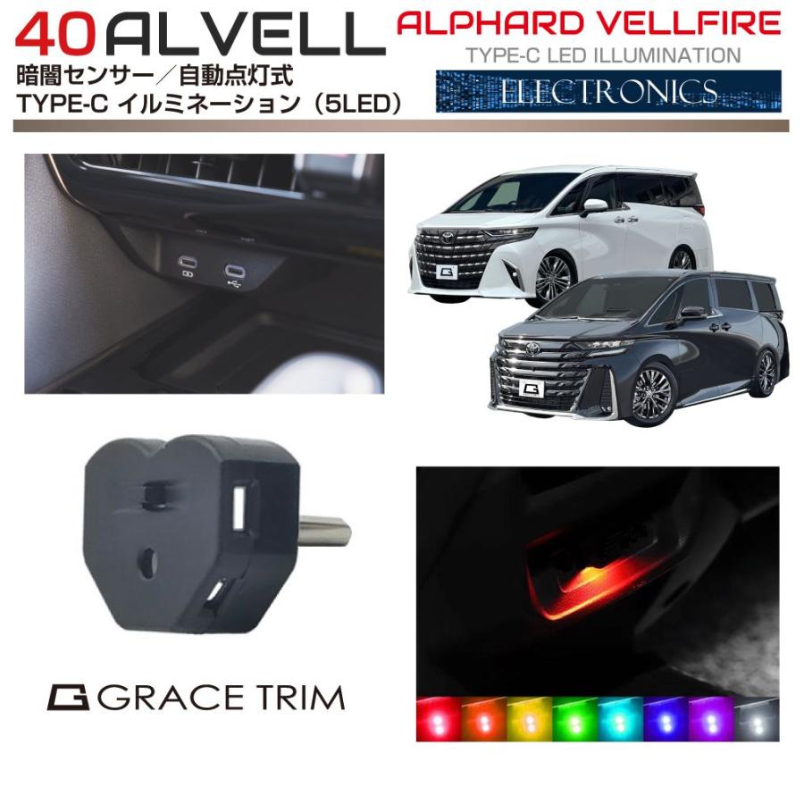 40系アルファード ヴェルファイア Type-C センサーイルミネーション