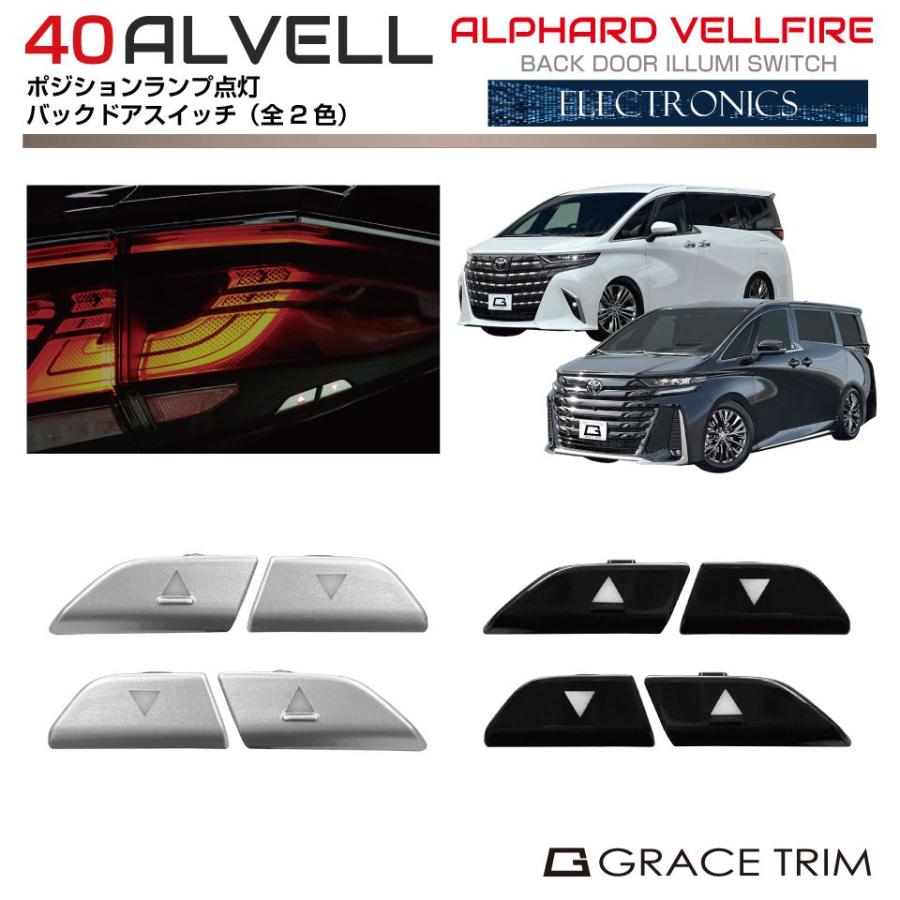 40系 アルファード ヴェルファイア LED バックドアスイッチ 全2カラー