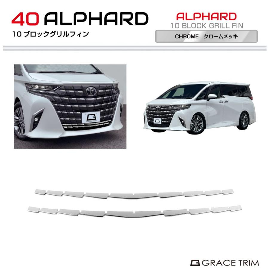 40系 アルファード 10ブロックグリルフィン 2pcs クロームメッキ AV40