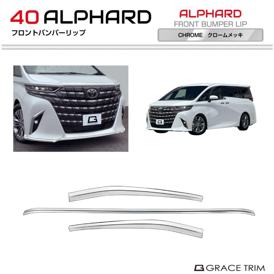 40系 アルファード フロントバンパーリップ 3pcs クロームメッキ AV40
