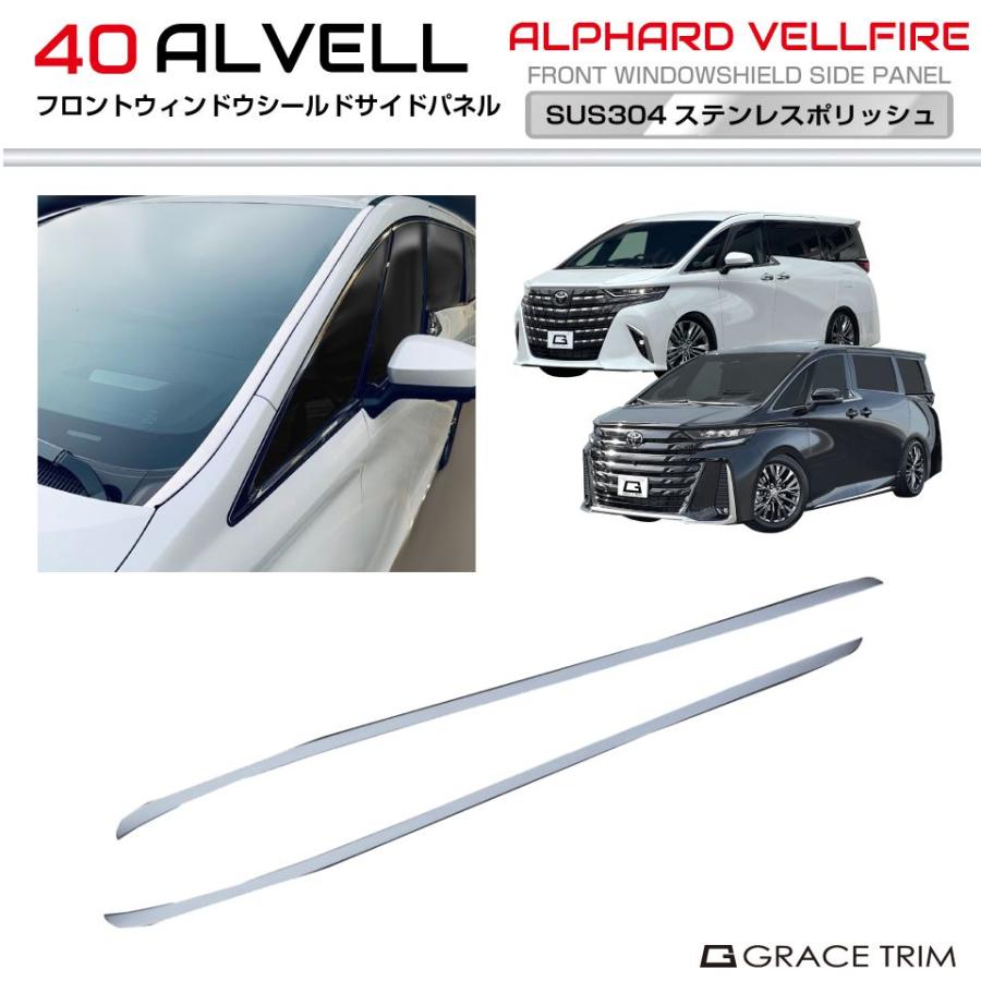 40系 アルファード ヴェルファイア フロントウィンドウシールドサイド