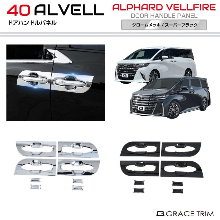 40系 アルファード ヴェルファイア ドアハンドルパネル 8pcs 全2色
