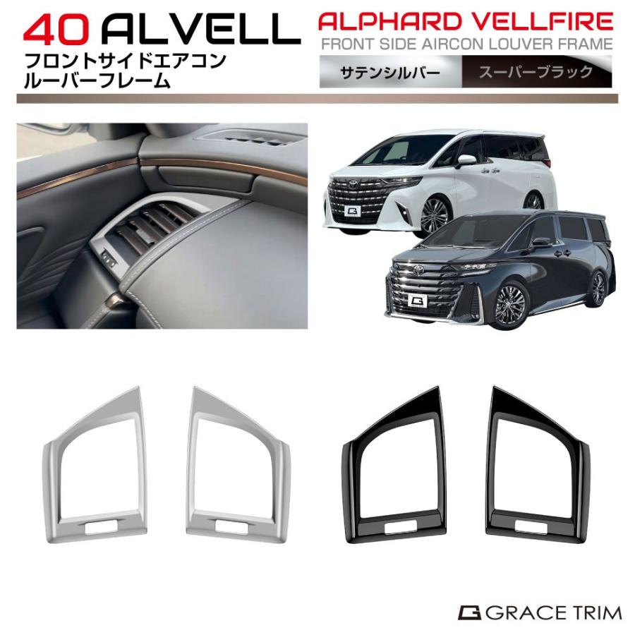 40系 アルファード ヴェルファイア フロントサイドエアコンルーバー