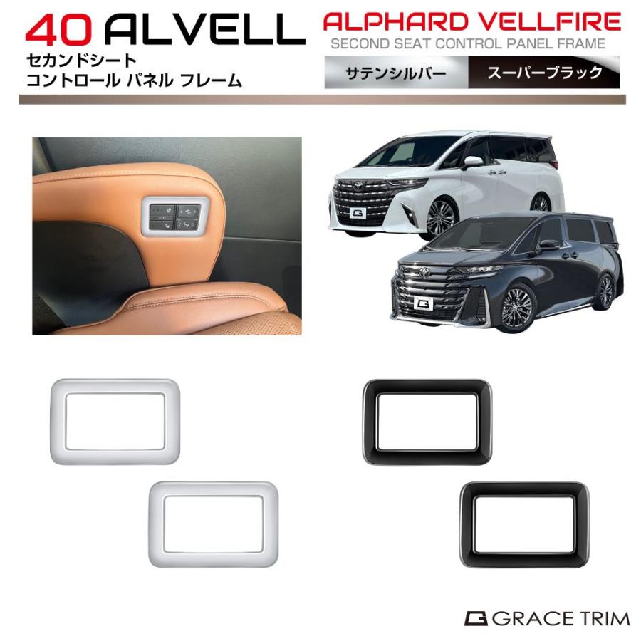 40系 アルファード ヴェルファイア セカンドシートコントロールパネル