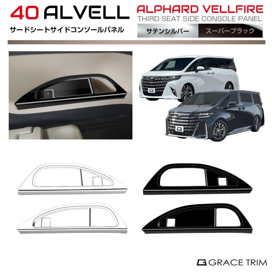 40系 アルファード ヴェルファイア サードシートサイドコンソール