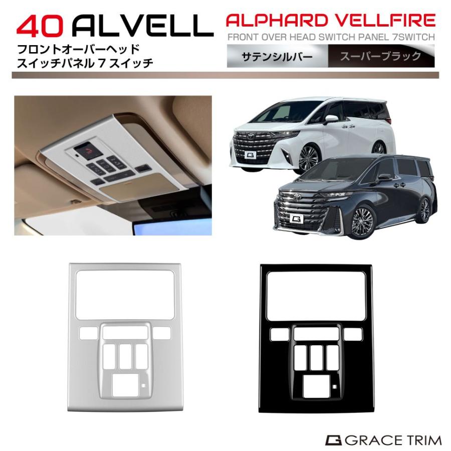 40系 アルファード ヴェルファイア フロントオーバーヘッドスイッチ