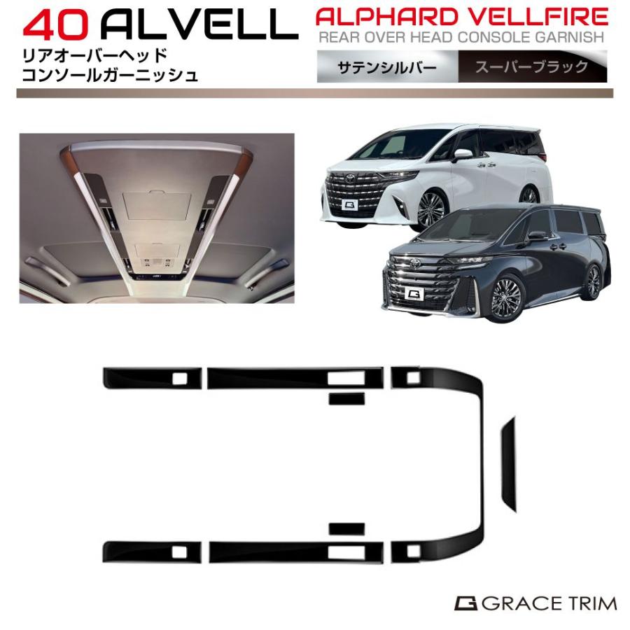 40系 アルファード ヴェルファイア リアオーバーヘッドコンソール
