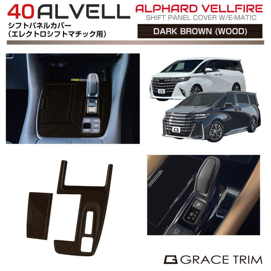 20系アルファード240s cパッケージ　ダークブラウンパネルセット 40系 アルファード ヴェルファイア シフトパネルカバー ダークブラウン