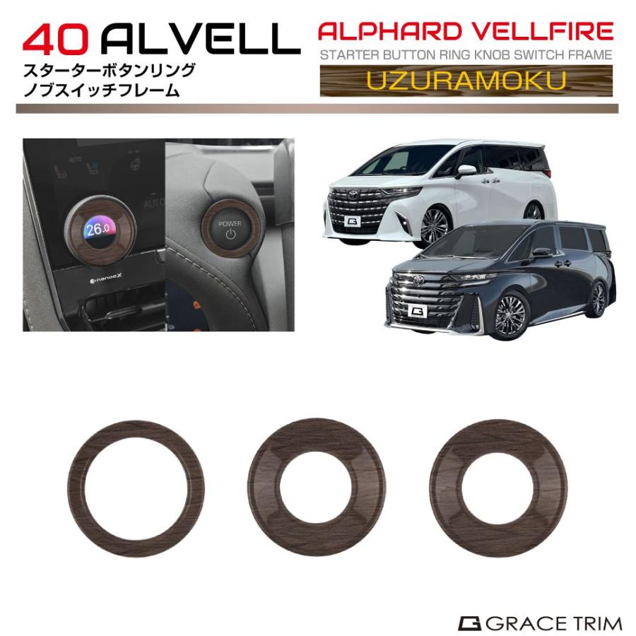 40系 アルファード ヴェルファイア スターターボタン ＆ ノブスイッチ