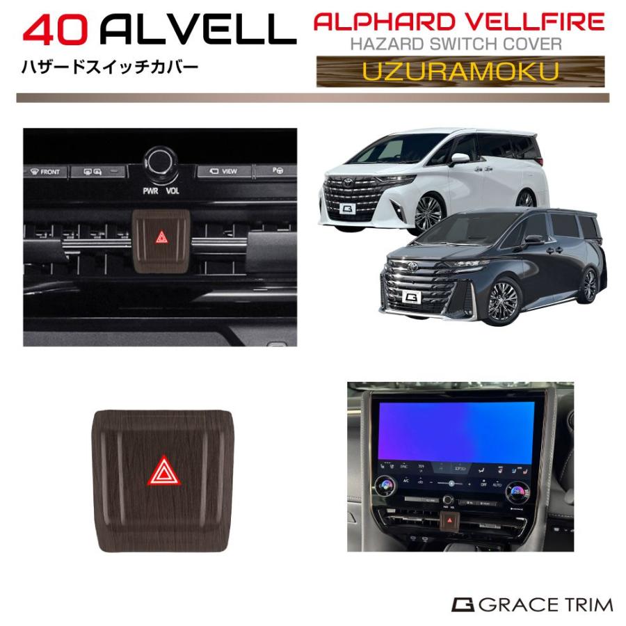 40系 アルファード ヴェルファイア ハザードスイッチカバー ウズラモク