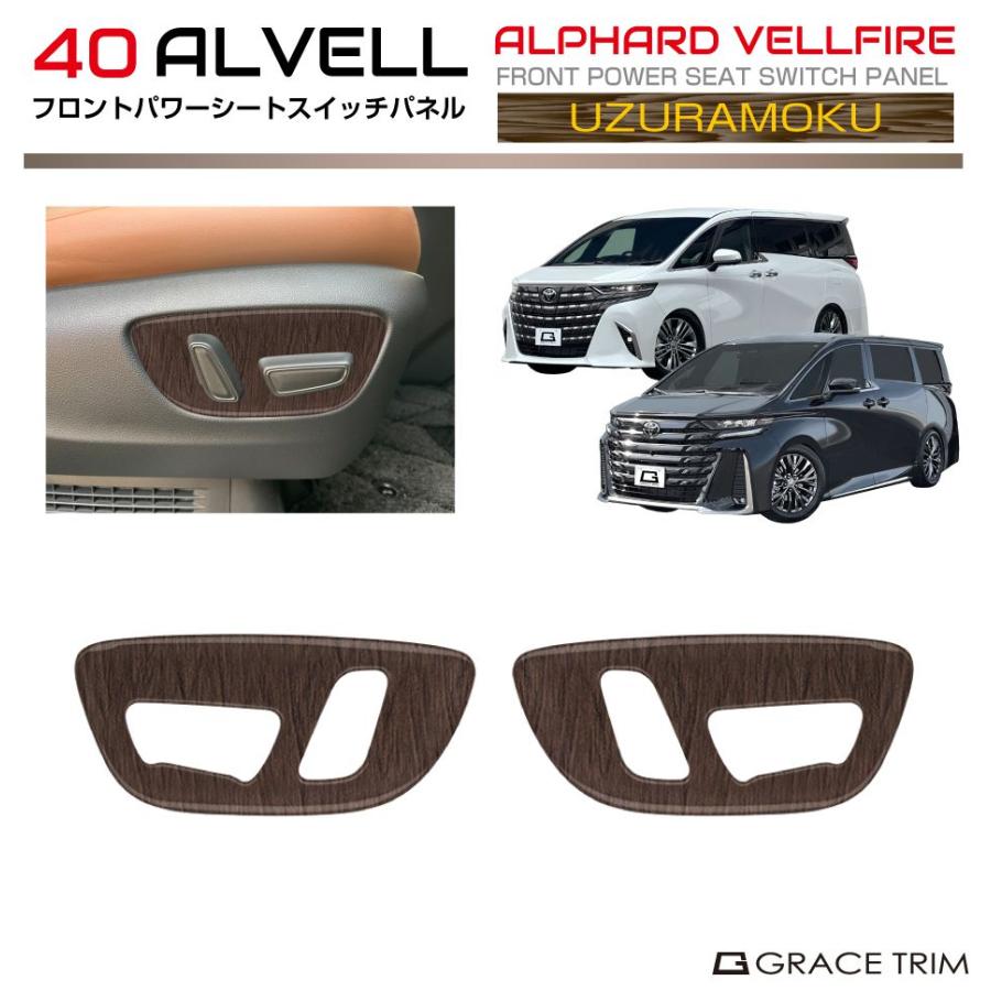 40系 アルファード ヴェルファイア フロントパワーシートスイッチ