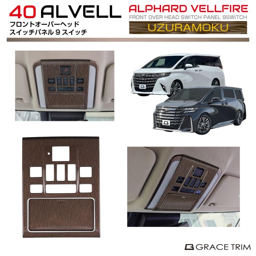 40系 アルファード ヴェルファイア フロントオーバーヘッドスイッチ