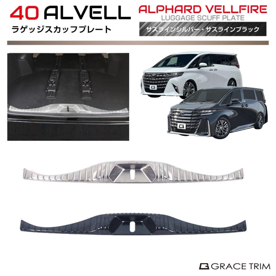 40系 アルファード ヴェルファイア ラゲッジスカッフプレートタイプ1
