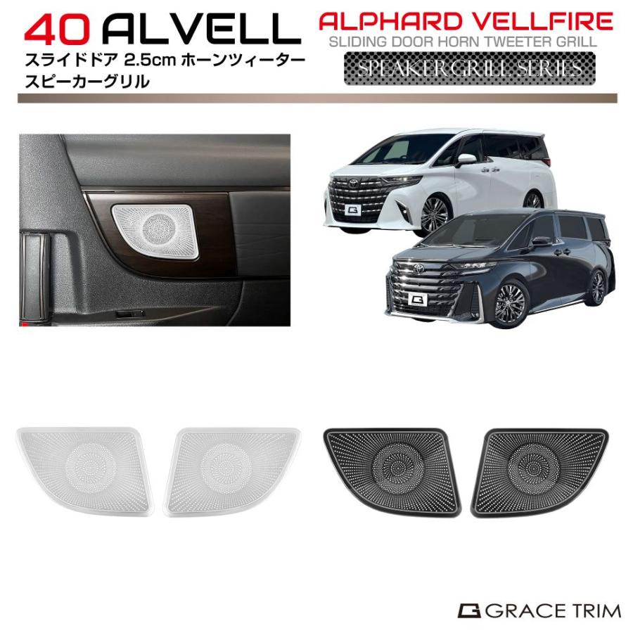 40系 アルファード ヴェルファイア サイドドア 2.5cmホーンツイーター
