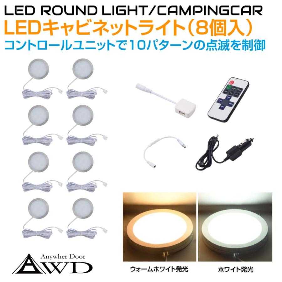 キャンピングカー LEDキャビネットランプ（8個＋コントロールユニット
