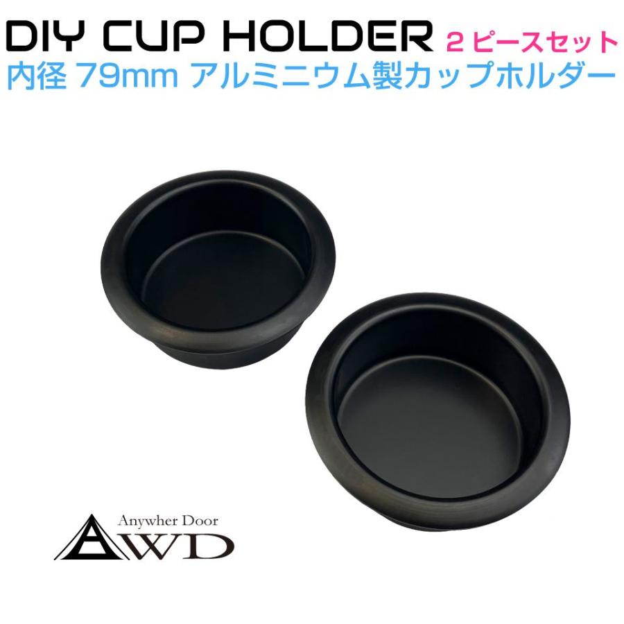 キャンピングカー パーツ DIY アルミ カップホルダー マットブラック