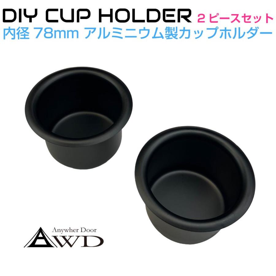 キャンピングカー パーツ DIY アルミ カップホルダー マットブラック