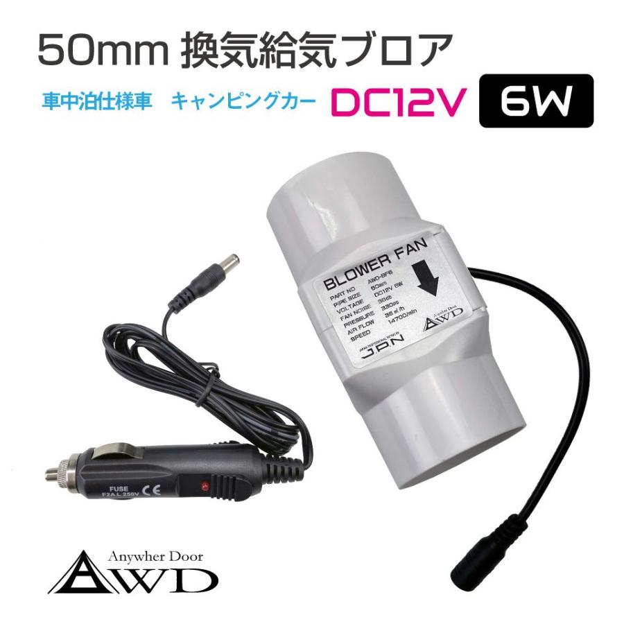 50mm DC12V 6W 換気給気ブロア AWD-BF6 | 車中泊 自動車 車 船舶 空調
