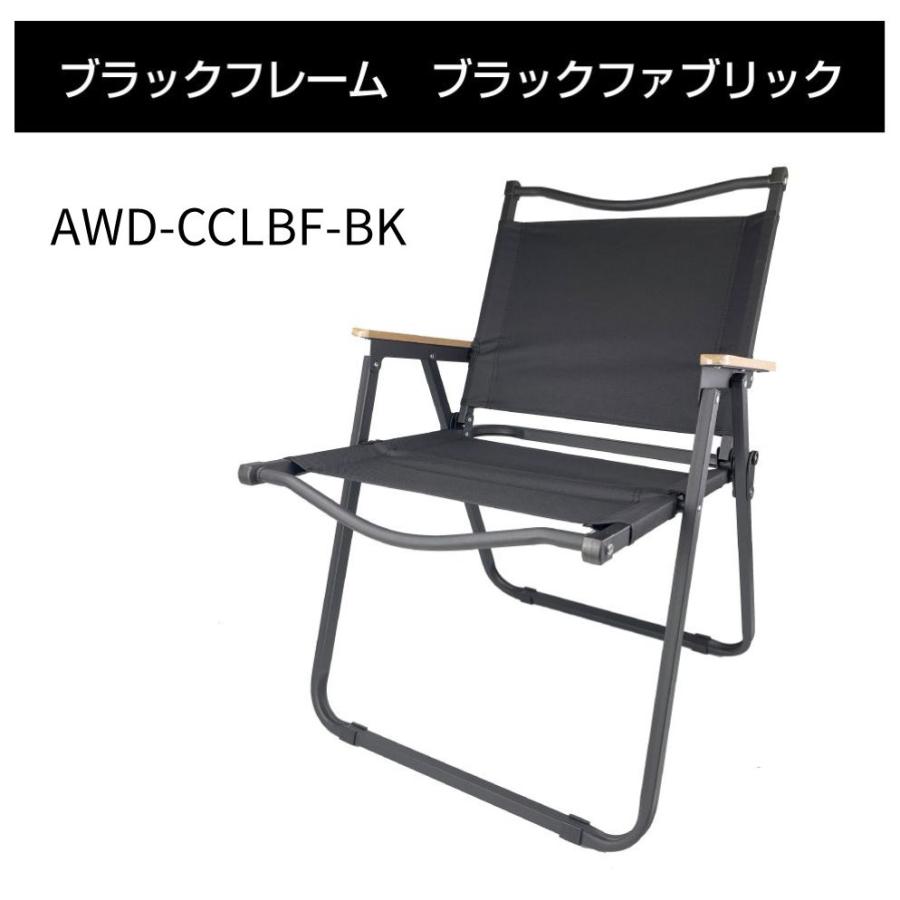 AWD アウトドアチェア Lサイズ ブラックフレーム 全3カラー AWD-CCLBF