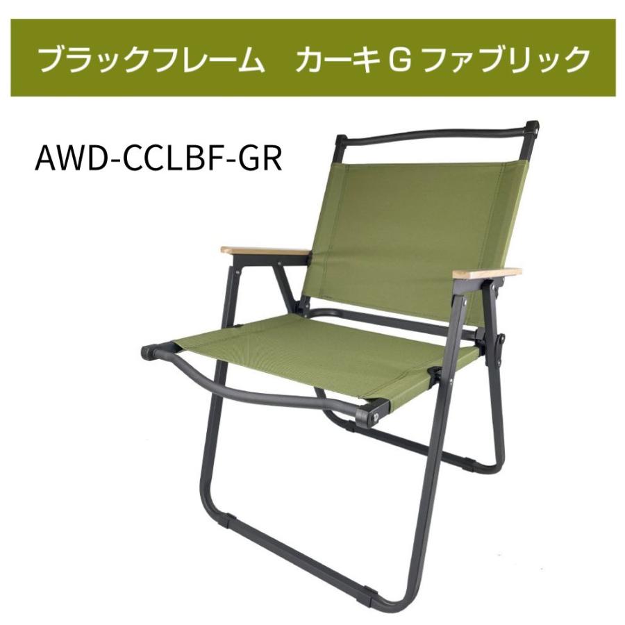 AWD アウトドアチェア Lサイズ ブラックフレーム 全3カラー AWD-CCLBF