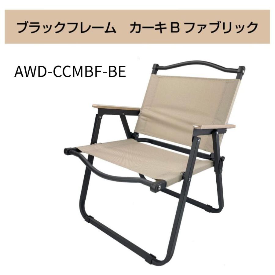 AWD アウトドアチェア Mサイズ ブラックフレーム 全3カラー AWD-CCMBF