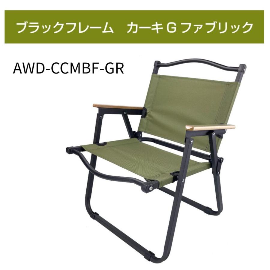 AWD アウトドアチェア Mサイズ ブラックフレーム 全3カラー AWD-CCMBF