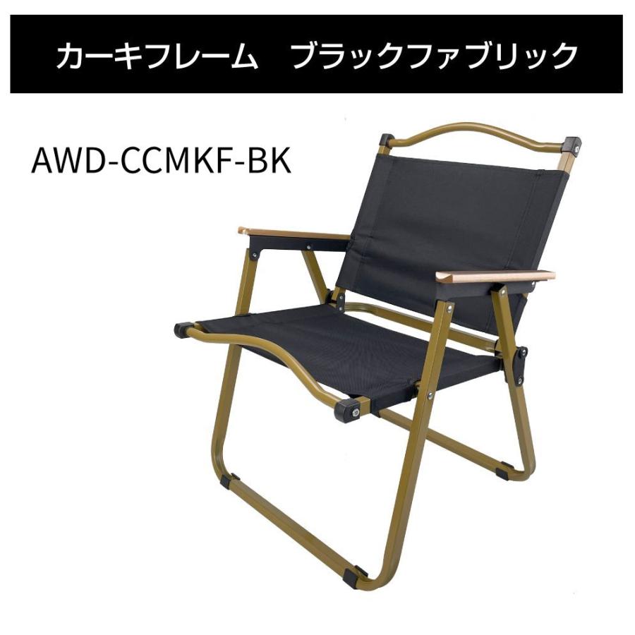 AWD アウトドアチェア Mサイズ カーキフレーム 全2カラー AWD-CCMKF
