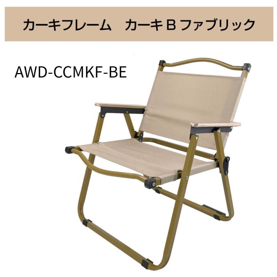 AWD アウトドアチェア Mサイズ カーキフレーム 全2カラー AWD-CCMKF